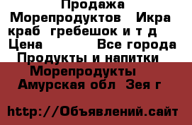 Продажа Морепродуктов. (Икра, краб, гребешок и т.д.) › Цена ­ 1 000 - Все города Продукты и напитки » Морепродукты   . Амурская обл.,Зея г.